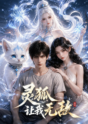 灵狐让我无敌（20集）好看到停不下来