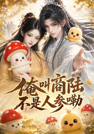 俺叫商陆不是人参呦（46集）看短剧放松一下