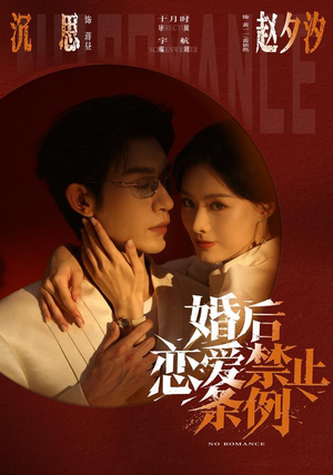婚后恋爱禁止条例(64集) 婚后恋爱禁止条例(64集)火爆短剧来袭