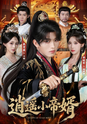 逍遥小帝婿（89集）这部短剧太好看
