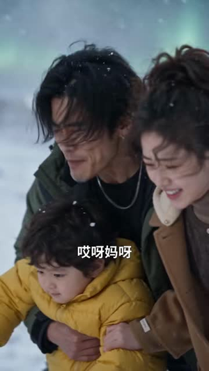 傅总，您的三岁小债主上门了第三季（96集）小短剧推荐