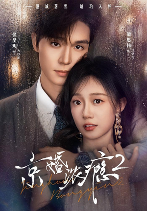 京婚浓yin2（84集）简直不要太好看