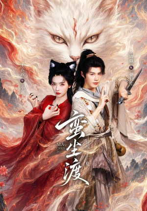 蛮尘渡（79集）短剧热门推荐