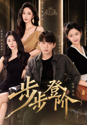 步步登阶（1080P）全集免费看短剧