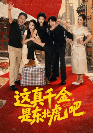 这真千金,是东北虎吧(73集) 这真千金,是东北虎吧(73集)短剧全集大结局