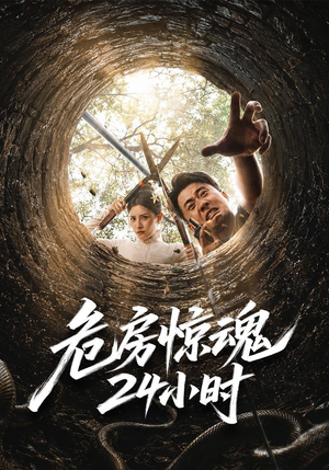 危房惊魂24小时(65集) 危房惊魂24小时(65集)红果免费短剧