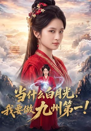 当什么白月光，我要做九州第一！（81集）免费短剧大全