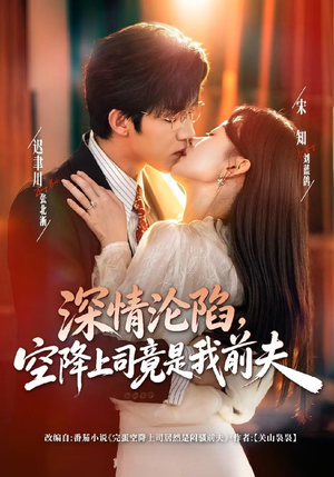 深情沦陷,空降上司竟是我前夫(60集) 深情沦陷,空降上司竟是我前夫(60集)爱上了这部剧了