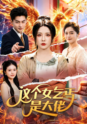 这个女乞丐是大佬(96集) 这个女乞丐是大佬(96集)精彩好看短剧