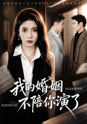 我的婚姻，不陪你演了（81集）短剧分享片段