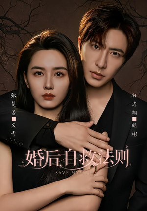 婚后自救法则（76集）经典回顾免费看