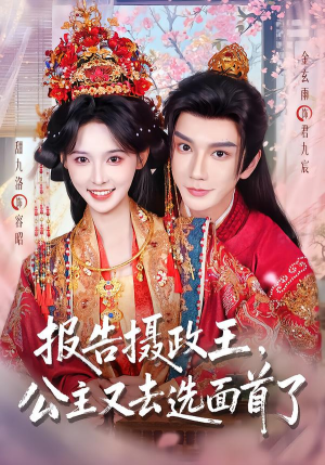 报告摄政王，公主又去选面首了（75集）男主角是谁