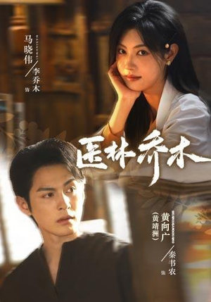 医林乔木(73集)黄靖洲&马晓伟(1080P) 医林乔木(73集)黄靖洲&马晓伟(1080P)热门短剧看不停