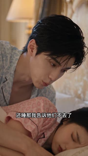 超甜恋综，他们竟是青梅竹马第四季（104集）短剧抢先看