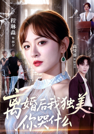 离婚后我独美，你哭什么（77集）爆款热门短剧