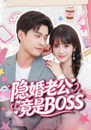 隐婚老公竟是BOSS（58集）在哪里可以看
