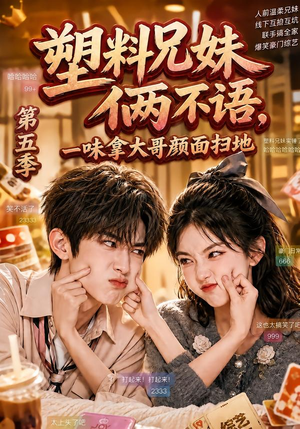 塑料兄妹俩不语，一味拿大哥颜面扫地第五季（102集）免费观看就是爽