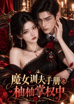魔女训夫手册之柚柚掌权中(148集) 魔女训夫手册之柚柚掌权中(148集)观看软件