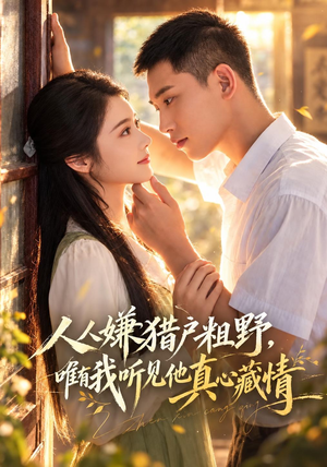 人人嫌猎户粗野,唯有我听见他真心藏情(60集) 人人嫌猎户粗野,唯有我听见他真心藏情(60集)最新火爆短剧