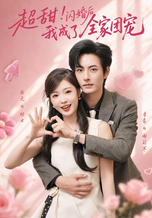 超甜！闪婚后我成了全家团宠（76集）熬夜追短剧