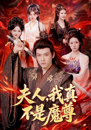 夫人，我真不是魔尊（82集）热门短剧追不停
