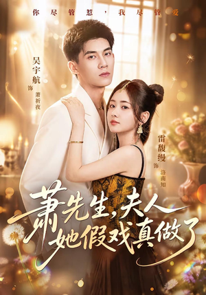 萧先生，夫人她假戏真做了（50集）第32集