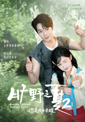 旷野之下2:你是我的荣耀(100集) 旷野之下2:你是我的荣耀(100集)好看短剧看不停