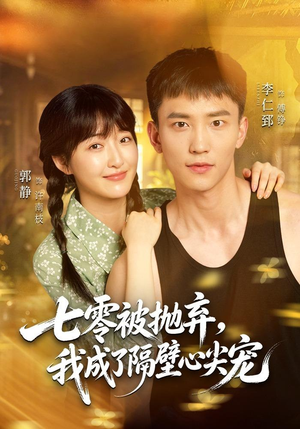 七零被抛弃,我成了隔壁心尖宠(87集) 七零被抛弃,我成了隔壁心尖宠(87集)全集下载