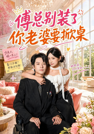 傅总别装了，你老婆要掀桌（65集）短剧热播推荐