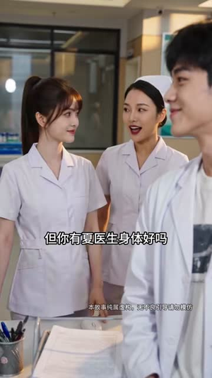 我只是个路过的实习医生（86集）精彩短剧分享。