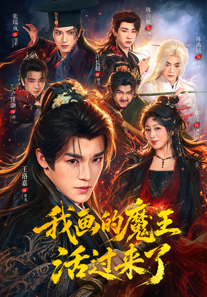 我画的魔王活过来了(84集) 我画的魔王活过来了(84集)集免费看短剧