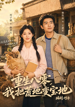 重生八零,我把荒地变宝地(40集) 重生八零,我把荒地变宝地(40集)短剧也太好看了