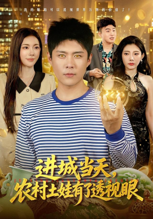 进城当天,农村土娃有了透视眼(90集) 进城当天,农村土娃有了透视眼(90集)短剧推荐更新中