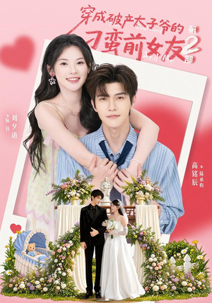 穿成破产太子爷的刁蛮前女友第2部（72集）精彩短剧分享