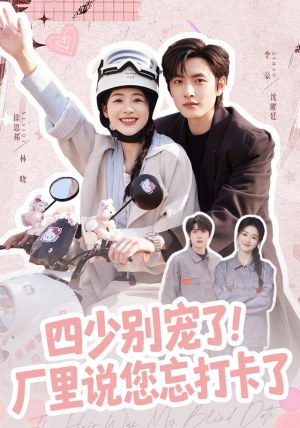 四少别宠了！厂里说您忘打卡了（57集）全部免费看全集