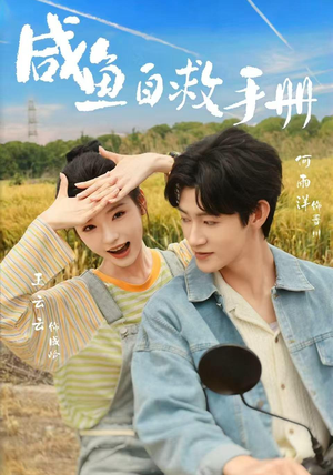 咸鱼自救手册（56集）最新上映的短剧