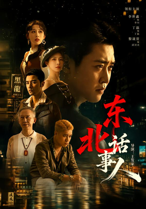 东北话事人(71集) 东北话事人(71集)超好看短剧推荐