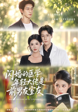 闪婚的医学年轻大佬是前男友室友（43集）第三季