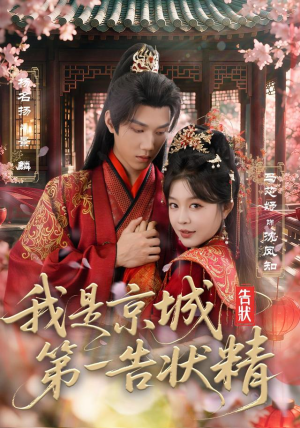 我是京城第一告状精(67集) 我是京城第一告状精(67集)每日分享短剧
