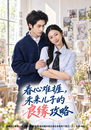 春心难捱，未来儿子的良缘攻略（45集）在线观看完整版