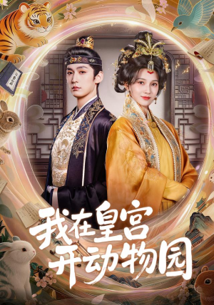 我在皇宫开动物园（80集）这部短剧我爱了
