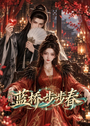 蓝桥步步春(86集) 蓝桥步步春(86集)热门短剧又来了