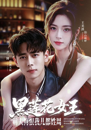 黑莲花女王前夫悔恨我儿都姓周(83集) 黑莲花女王前夫悔恨我儿都姓周(83集)爆款短剧抢先看