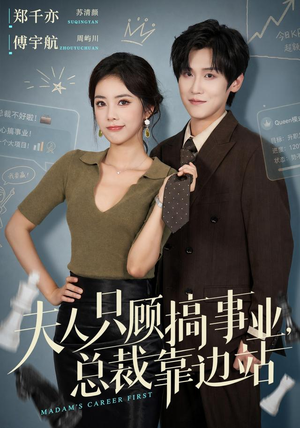 夫人只顾搞事业，总裁靠边站（40集）大结局太过瘾了