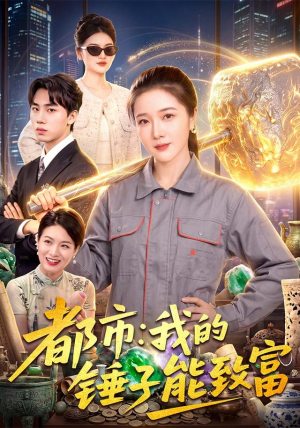 都市：我的锤子能致富免费短剧完整版