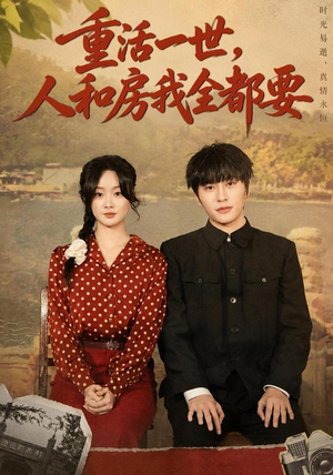 重活一世，人和房我全都要热播短剧免费看