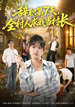 辞职第7天,全村人求我当村长(41集) 辞职第7天,全村人求我当村长(41集)这短剧太好看了