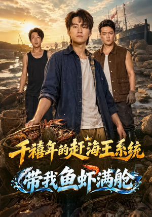 千禧年的赶海王系统带我鱼虾满舱 千禧年的赶海王系统带我鱼虾满舱好看上头短剧