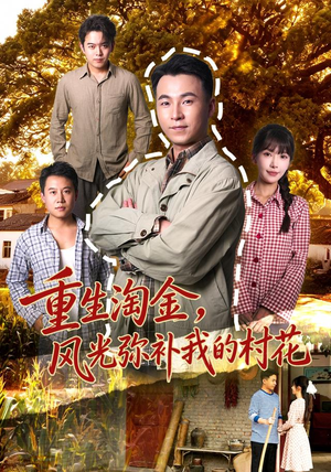 重生淘金，风光弥补我的村花短剧小说在线看