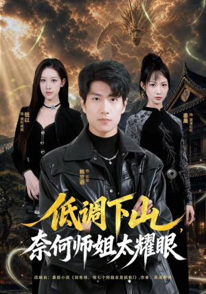 低调下山，奈何师姐太耀眼（76集）经典老剧免费看